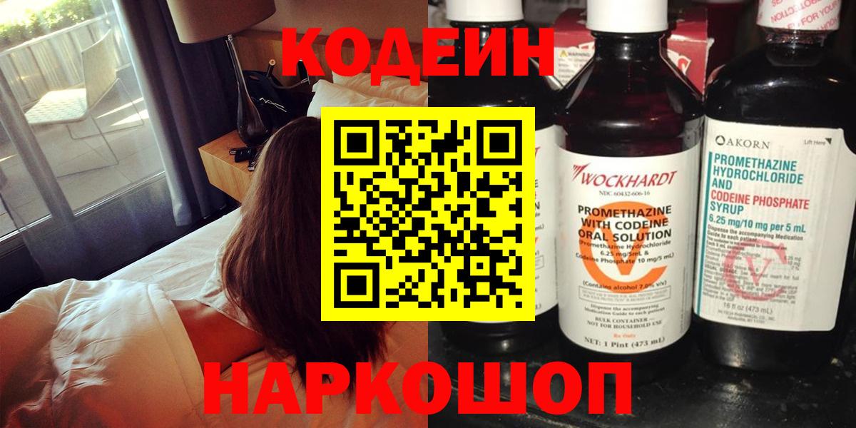 Заводоуковск  Codein напиток Lean (лин)  Кодеин Purple Drank  Вход с VPN 